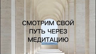 СМОТРИМ СВОЙ ЖИЗНЕННЫЙ ПУТЬ #медитация