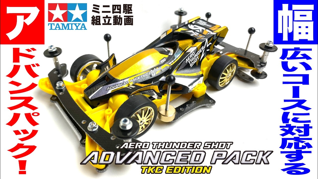 Mini 4WD] I assembled the Aero Thunder Shot Advanced Pack TKC