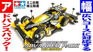 Mini 4WD] I assembled the Aero Thunder Shot Advanced Pack TKC