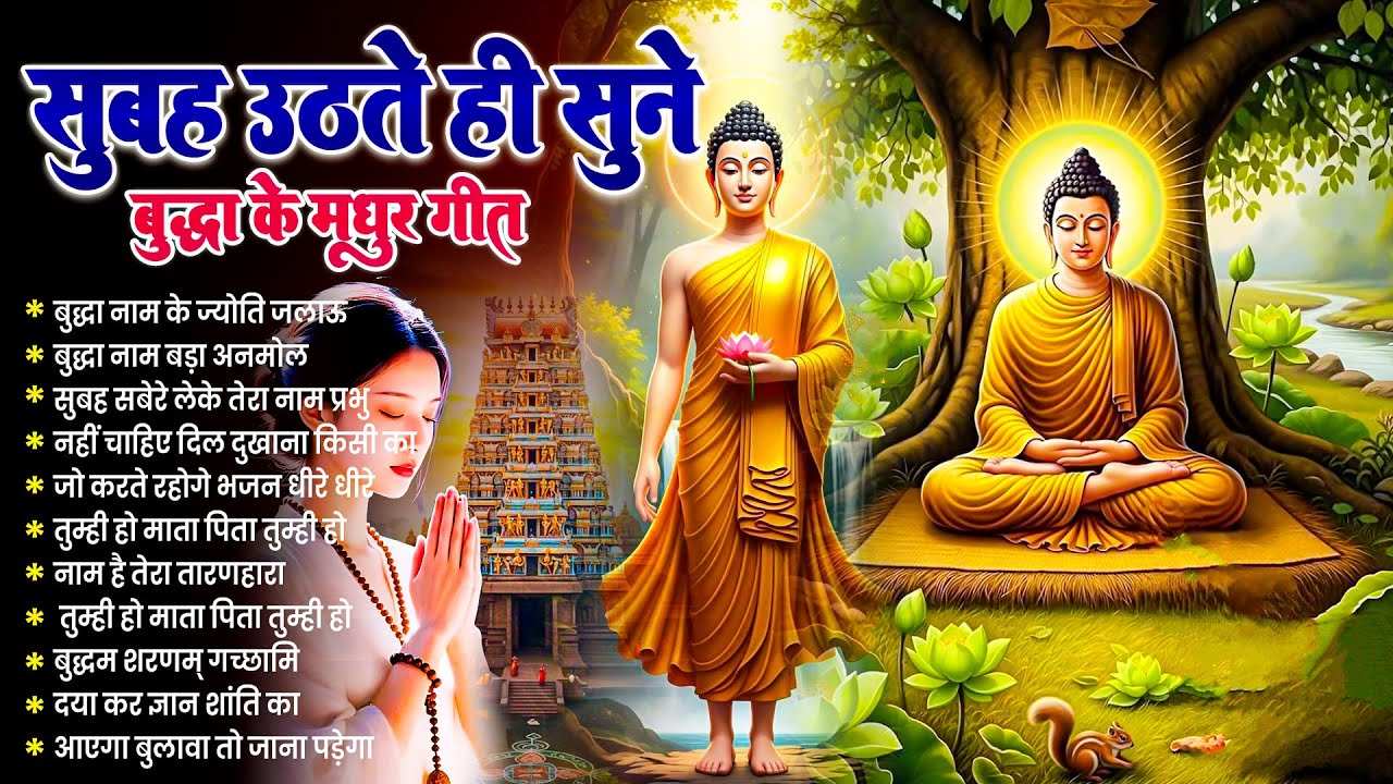 ☸️तथागत भगवान बुद्ध की मंगल कृपा के लिये सुबह उठते ही रोज़ सुनें ये भजन ~ Best Buddha Bhajan #buddha