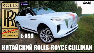 картинка: Hongqi E-HS9 – китайский Rolls-Royce Cullinan