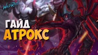 Гайд на Атрокса - Сборка, Руны, Советы по игре | WILD RIFT