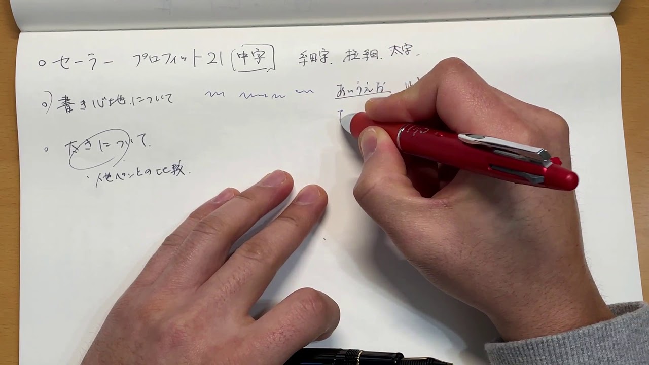 セーラー プロフィット21 万年筆【中字】の字の細さ・太さについて実際