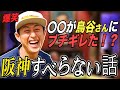 【爆笑】現役時代の阪神すべらない話したら鳥谷敬さんがかっこよすぎて最高に面白い話でてきたwwww