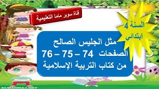 مَثَلُ الجليس الصالح.الصفحات 76.75.74 من كتاب التربية الاسلامية.السنة 4ابتدائي.