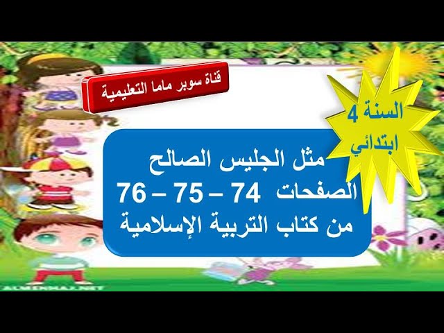 مَثَلُ الجليس الصالح.الصفحات 76.75.74 من كتاب التربية الاسلامية.السنة 4ابتدائي.