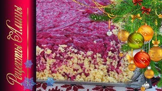 Салат " Шуба". Новый рецепт. Новогодний салат . Рецепты Алины. Салат " Шуба". Новый рецепт. Новогодний салат . Рецепты Алины.