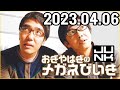 おぎやはぎのメガネびいき 2023年04月06日