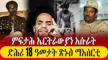 ምፍታሕ ኤርትራውያን እሱራት ድሕሪ 18 ዓመታት ጽኑዕ ማእሰርቲ | ERITREANS FREED AFTER 18 YEARS