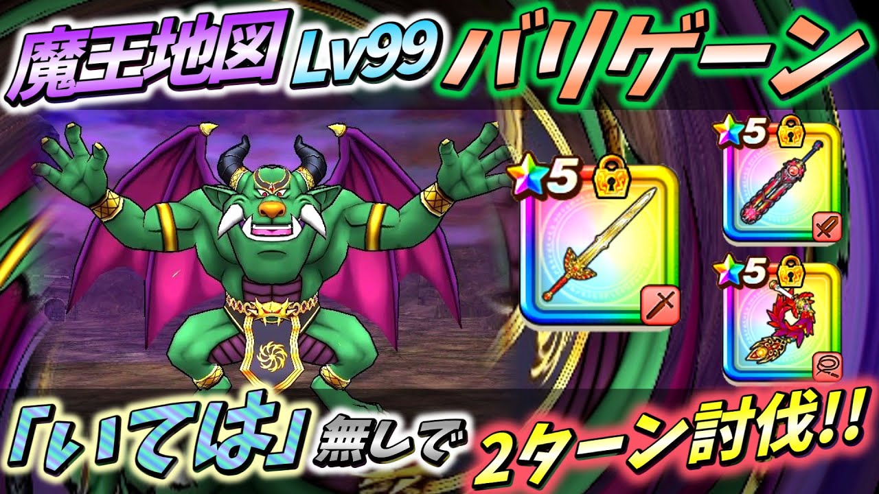 【ドラクエウォーク】『2026年版』バリゲーンLv99 サクッと2ターン討伐♪【暴嵐天バリゲーンLv99】