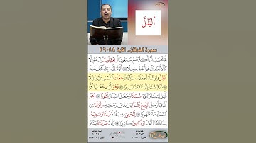 تعلم القراءة الصحيحة مع الأستاذ القارئ مازن الخالدي ـ سورة الفرقان ـ الآية 44-46