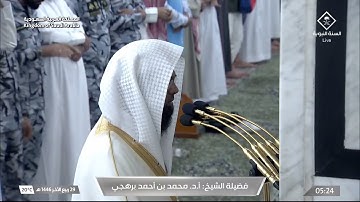 تلاوة ابداعية لسور السجدة و الانسان للشيخ محمد برهجي فجر 29 ربيع الآخر 1446هـ