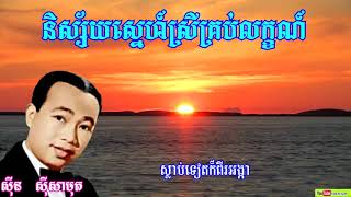 Video thumbnail of "និស្ស័យស្នេហ៍ស្រីគ្រប់លក្ខណ៍   Nisaiy sne srey krob leak   By Sin sisamuth"