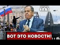 🔥Лаврова &quot;РАСТОПТАЛИ&quot; за рубежом / КРЫМСКИЙ мост &quot;ОГОЛИЛСЯ&quot; / ПРОТЕСТЫ по всей России