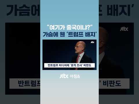&amp;quot;여기가 중국이냐&amp;quot;…미 <strong>FCC</strong> 의장이 단 &amp;#39;익숙한 얼굴&amp;#39; 배지는 #JTBC #Shorts