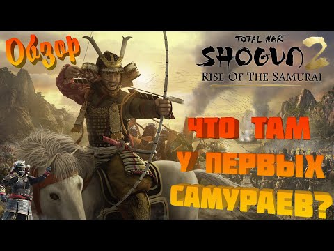 Видео: Обзор дополнения Rise of The Samurai к Shogun 2 TW! Что там у первых самураев?