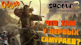 Обзор дополнения Rise of The Samurai к Shogun 2 TW! Что там у первых самураев?