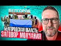 Белгородская область. Заговор молчания