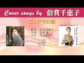 ゴンドラの歌  Cover songs by 倍賞千恵子