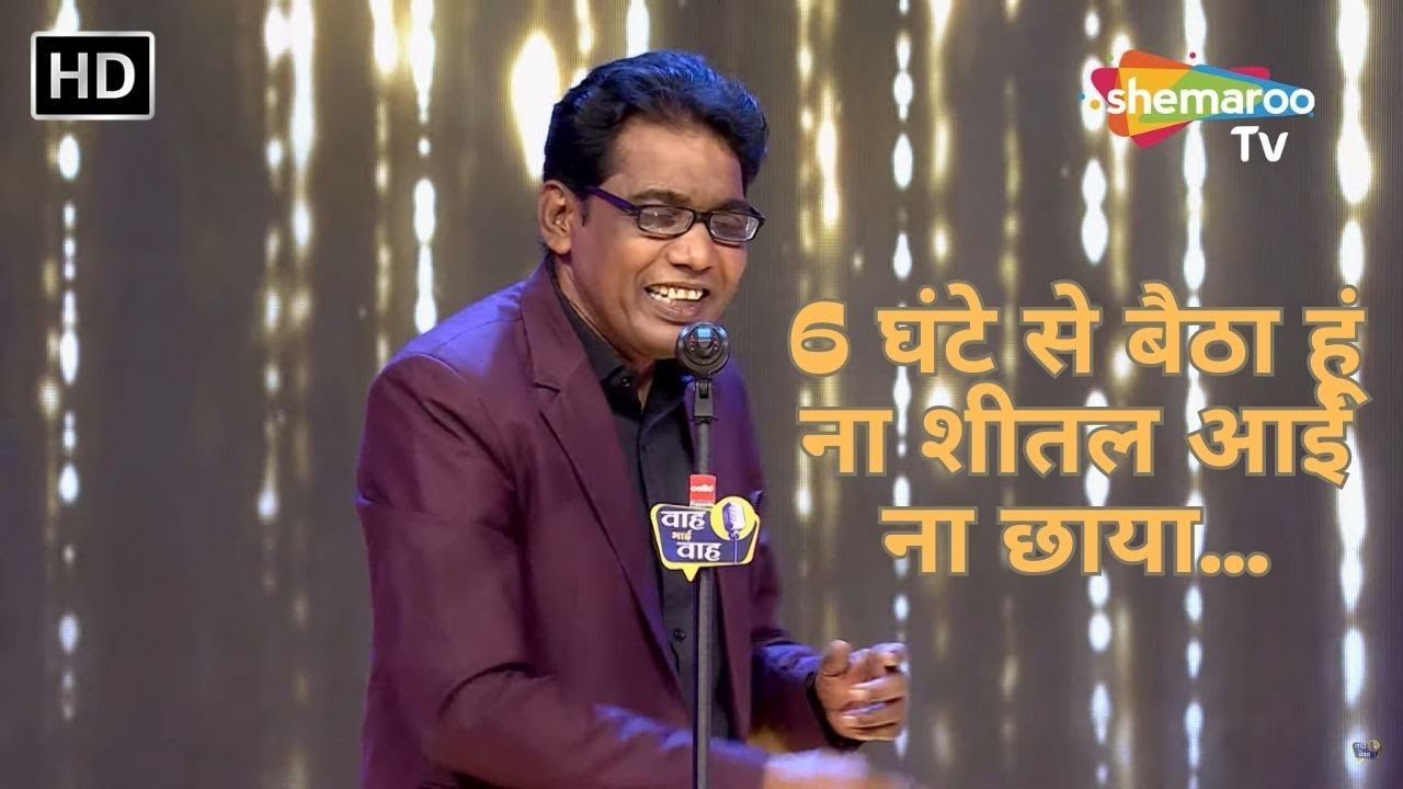 6 घंटे से बैठा हूं ना शीतल आई ना छाया - Waah Bhai Waah EP 343 - Kavi Sammelan - Mujawar Malegavi