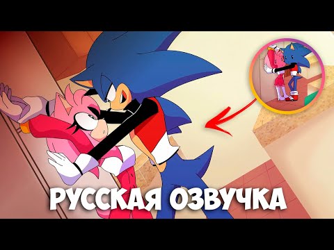Эми и Соник - Между нами нет Любви! | Animation | Русская озвучка #соник2