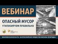 Вебинар ОПАСНЫЙ МУСОР. Утилизируем правильно.