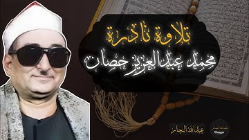 اجمل ما قراء الشيخ محمد عبدالعزيز حصان من سورة النساء🤍