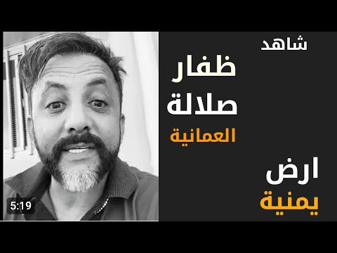جلال الصلاحي المدن اليمنية ظفار و صلالة في سلطنة عمان