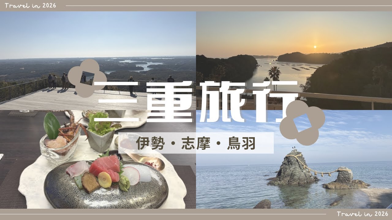 【三重旅行Vlog】一泊２日伊勢・志摩・鳥羽|エクシブ鳥羽|伊勢神宮|横山展望台|夫婦岩