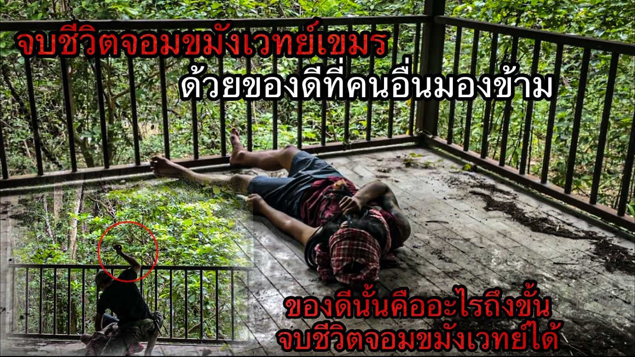 ปิดชีพ จอมขมังเวทย์เขมร ด้วยของดีที่คนอื่นมองข้าม.?? ส่งมันไปชดใช้กรรมในนรก