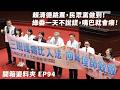 【開箱姿料夾EP94】賴清德跳票，民眾黨做到！