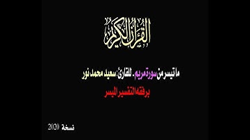 ما تيسر من سورة مريم المقرئ سعيد محمد نور