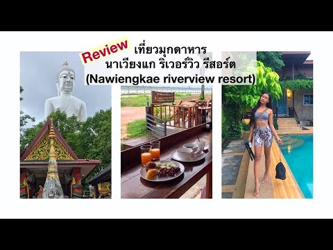 เที่ยวมุกดาหาร | รีวิวที่พักริมโขง | นาเวียงแก ริเวอร์วิว รีสอร์ต (nawiengkae riverview resort)