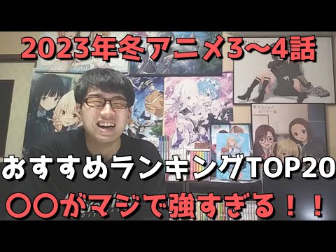 【2023年冬アニメ3～4話】おすすめランキングTOP20【週間アニメランキング】(ネタバレあり)【〇〇がマジで強すぎる！！】