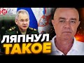 🤡СВИТАН: Шойгу ОПОЗОРИЛСЯ заявлением / Кремлю пора МЕНЯТЬ министра