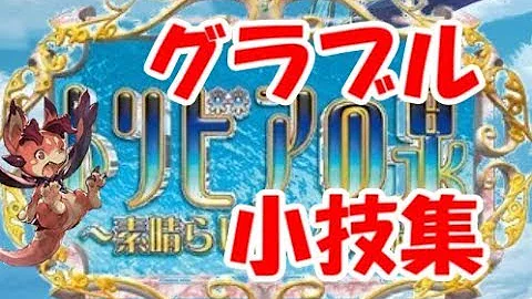 グラブル隠し