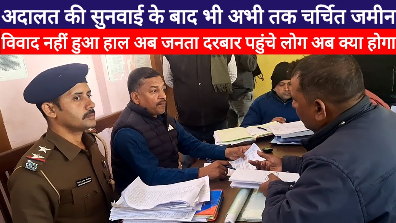 अदालत की सुनवाई के बाद भी अभी तक चर्चित जमीन विवाद नहीं हुआ हाल अब जनता दरबार पहुचे लोग अब क्या होगा