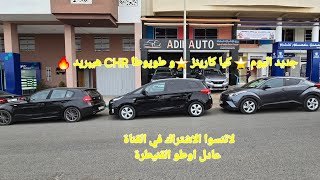 جديد اليوم 🔥كيا كارينز ⭐️ طويوطا CHR هيبريد عادل اوطو القنيطرة 06.01.56.90.83 06.36.93.95.77