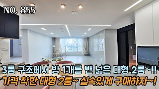 인천신축빌라 3룸 구조에서 방 1개를 뺐습니다~ 넓은 대형 2룸~!! 거실 주방이 어마무시하네요~ 가격 착한 대형 2룸~ 실속있게 구매하자!!!