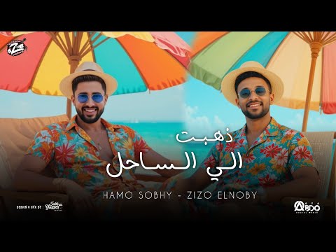 مهرجان ذهبت الساحل اهذا واقع اما ده كابوس زيزو النوبى حمو صبحى فريق الاحلام مهرجانات 2025