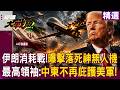 【精選】伊朗宣布擊落「死神無人機」最高領袖嗆：中東各國不再庇護美軍！3萬美元無人機「硬槓百億航母」伊朗「蜂群戰法」大玩消耗戰？！｜#環球大戰線   ⁨@Global-vision-talk