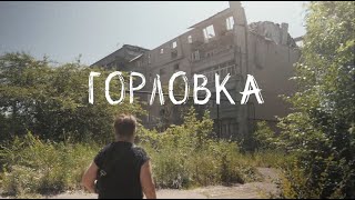 ⚡️ Премьера Сериала «Горловка» ⚡️ Трейлер