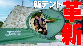 新テントでキャンプ革命を起こす！