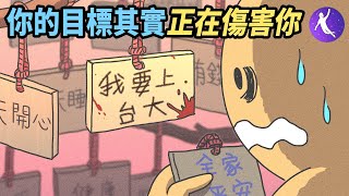 你的目標和夢想其實在摧毀你，99%的人失敗的原因