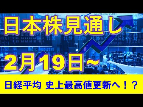 日本株見通し 2月19日～ 日経平均は史上最高値を更新へ！？グロース250も良い形！