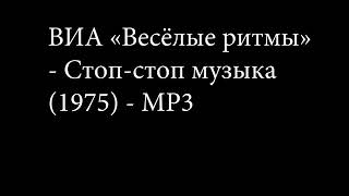 ВИА «Весёлые ритмы»   Стоп стоп музыка 1975   MP3