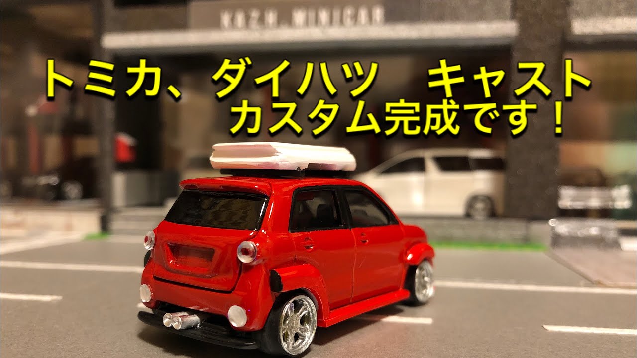 トミカ改造】トミカ、ダイハツ キャストのミニカーをカスタムしました