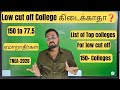 Below 150 low cut off-Top Colleges கிடைக்காதா❓️| 150+ Colleges list-TNEA 2026