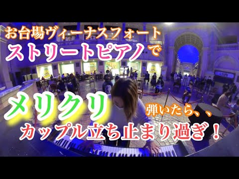 この雰囲気！【メリクリ/BOA】この曲この場所に合いすぎる。お台場ヴィーナスフォートのストリートピアノに来た！