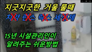 15년 시설관리인이 알려주는 물때 제거방법/화장실물때 제거방법/ 거울물때지우는 방법/거울얼룩제거/거울물때제거/유리물때제거/거울물때/유리물때제거/유리물때제거방법